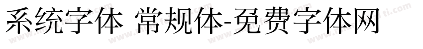 系统字体 常规体字体转换